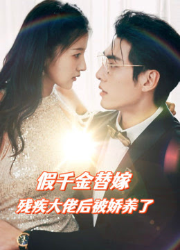 假千金替嫁殘疾大佬后，被嬌養(yǎng)了