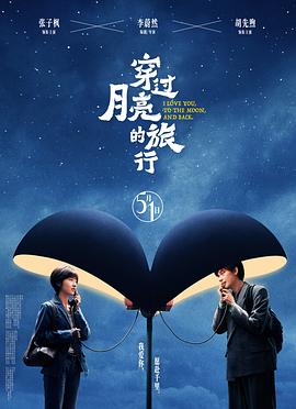 穿過月亮的旅行[預(yù)告片]