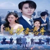 隱龍之護妻高手