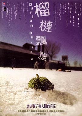 榴蓮飄飄[電影解說(shuō)]