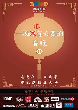 一場(chǎng)很（沒(méi)）有必要的春晚[電影解說(shuō)]