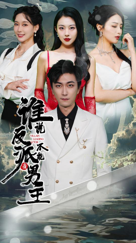 誰說反派不能當男主
