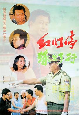 紅燈停，綠燈行[電影解說(shuō)]