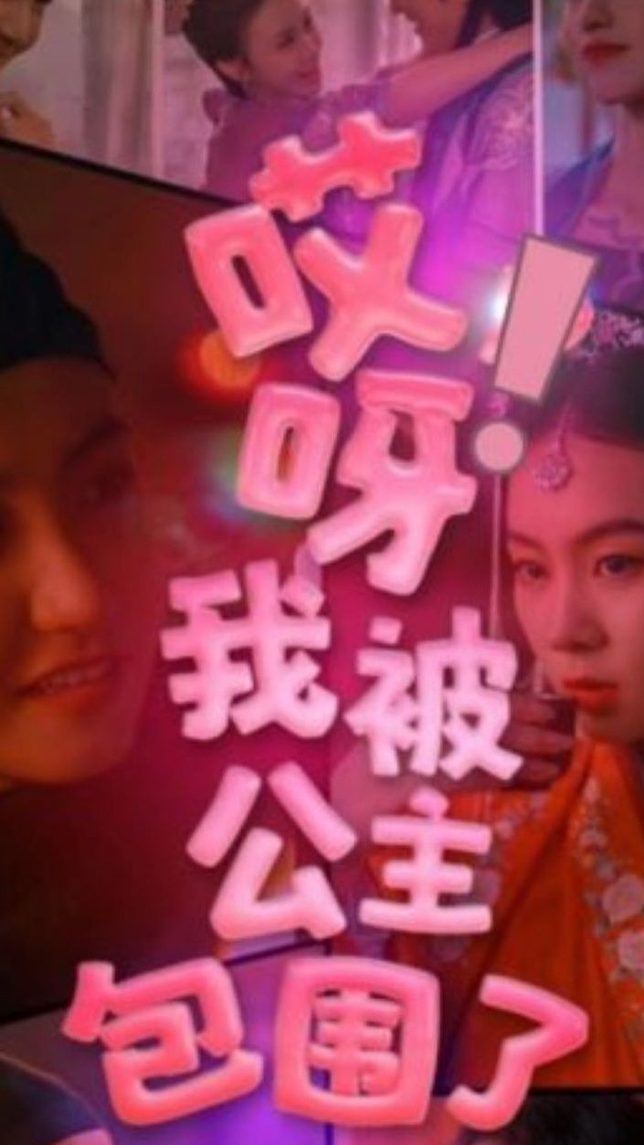 哎呀，我被公主包圍了