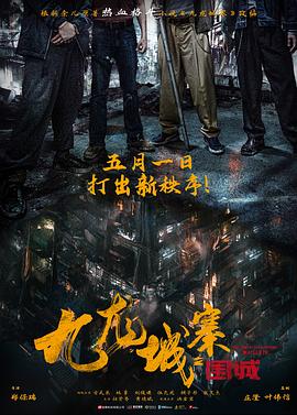 九龍城寨之圍城[預告片]