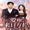 愛(ài)你來(lái)日方長(zhǎng)