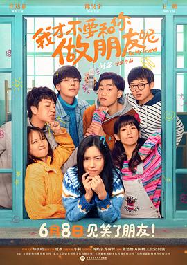 我才不要和你做朋友呢[預(yù)告片]