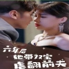 六年后她帶雙寶虐翻前夫