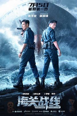 海關(guān)戰(zhàn)線(xiàn)[預(yù)告片]