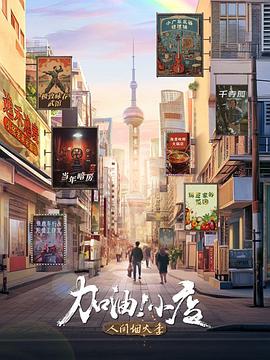 加油！小店第二季
