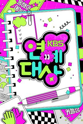 2024KBS演藝大賞