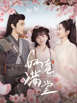 如意滿堂