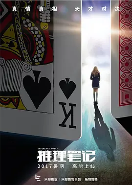 推理筆記（2017）網(wǎng)劇版