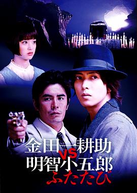 金田一耕助VS明智小五郎2[電影解說(shuō)]