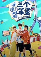 海、漁村和三個(gè)笨蛋