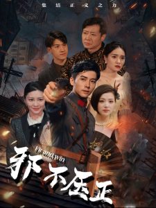 邪不壓正短劇