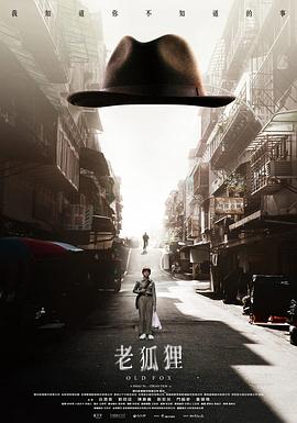 老狐貍[電影解說]