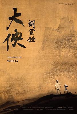 大俠胡金銓[電影解說(shuō)]
