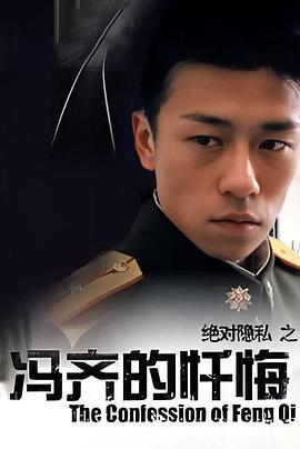 馮齊的懺悔[電影解說]
