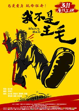 我不是王毛[電影解說]