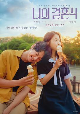 你的婚禮[電影解說]