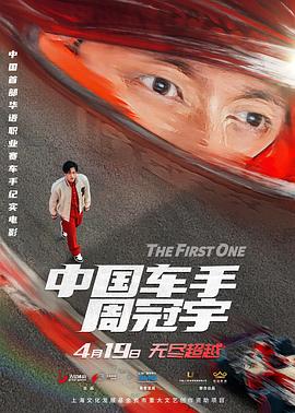 中國(guó)車(chē)手周冠宇[預(yù)告片]
