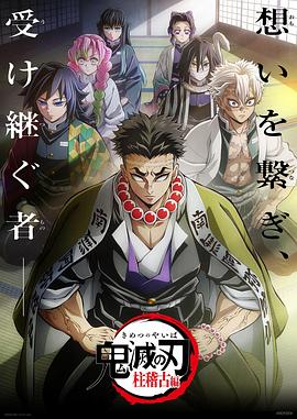 鬼滅之刃 柱訓(xùn)練篇[預(yù)告片]