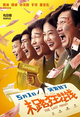 末路狂花錢[預(yù)告片]