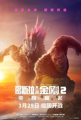哥斯拉大戰(zhàn)金剛2：帝國崛起[預告片]