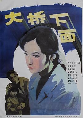 大橋下面[電影解說]
