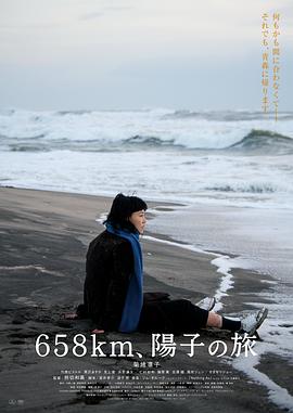 658公里、陽子的旅途