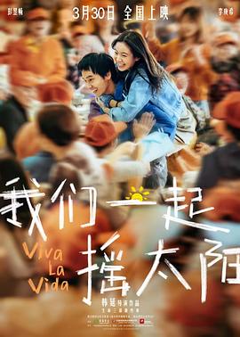 我們一起搖太陽[預(yù)告片]