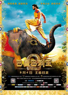 巴霍巴利王2：終結(jié)[電影解說(shuō)]