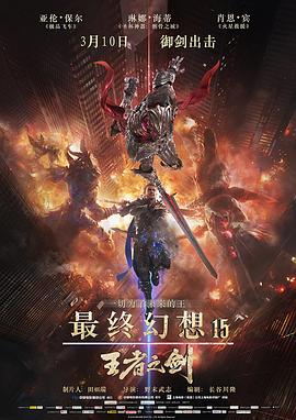 最終幻想15：王者之劍[電影解說]