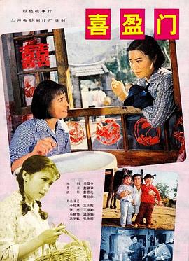 喜盈門[電影解說]