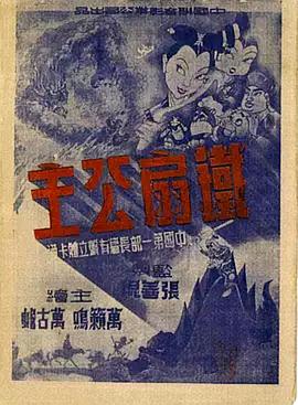 鐵扇公主[電影解說(shuō)]