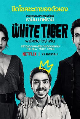 白虎 The White Tiger[電影解說]