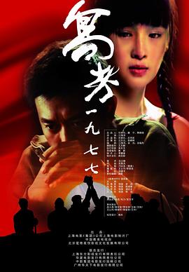 高考1977[電影解說]