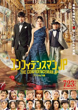 行騙天下JP：公主篇 コンフィデンスマンJP プリンセス編[電影解說]