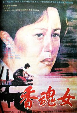 香魂女[電影解說(shuō)]