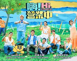 嗨！營業(yè)中第二季