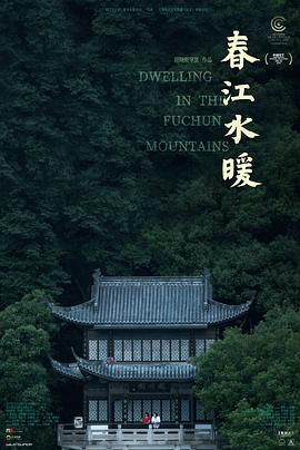 春江水暖[電影解說]