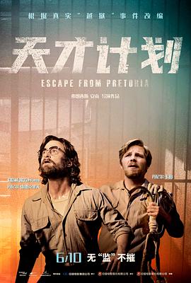 天才計劃 Escape from Pretoria[電影解說]