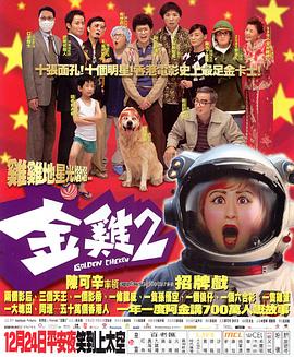 金雞2[電影解說]