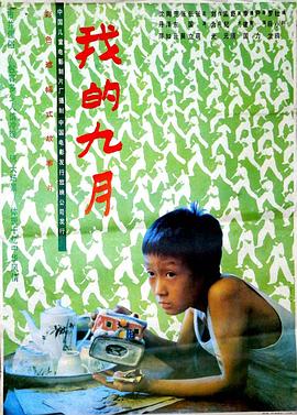 我的九月[電影解說]