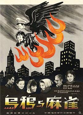 烏鴉與麻雀 烏鴉與麻雀[電影解說]