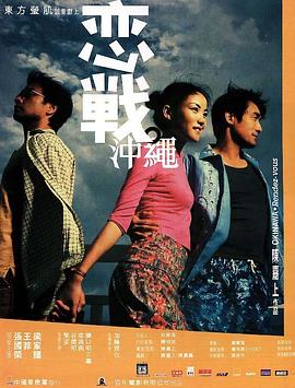 戀戰(zhàn)沖繩 戀戰(zhàn)沖繩[電影解說(shuō)]