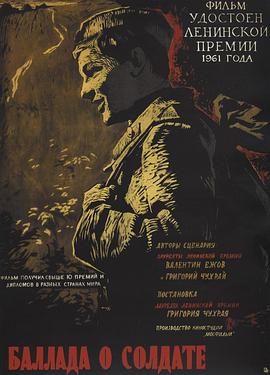 士兵之歌 Баллада о солдате[電影解說]