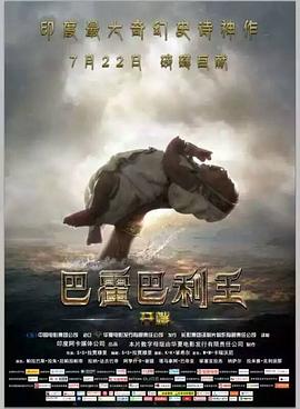 巴霍巴利王：開端 Baahubali The Beginning[電影解說]