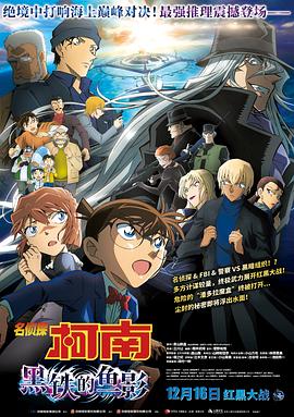 名偵探柯南：黑鐵的魚影 名探偵コナン 黒鉄の魚影[預(yù)告片]